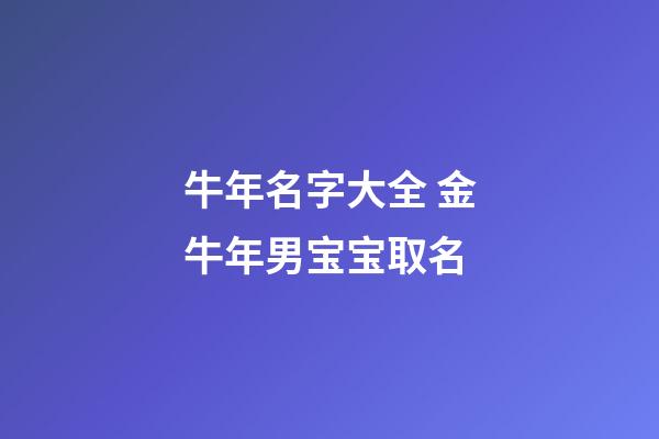 牛年名字大全 金牛年男宝宝取名